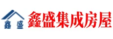 鑫盛集成房屋-临建房打包箱民宿网红箱集装箱一站式批发